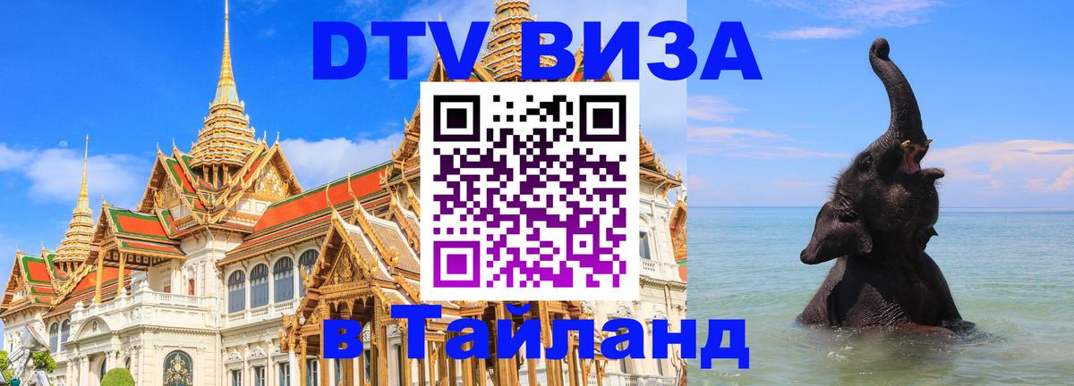 Стоимость и условия DTV визы — оформление в Таиланд под ключ - 