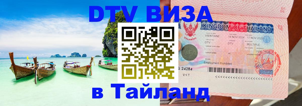 Как сделать DTV визу в Тайланд 